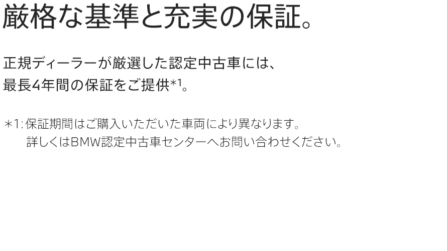 厳格な基準と充実の保証。